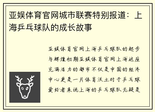 亚娱体育官网城市联赛特别报道：上海乒乓球队的成长故事