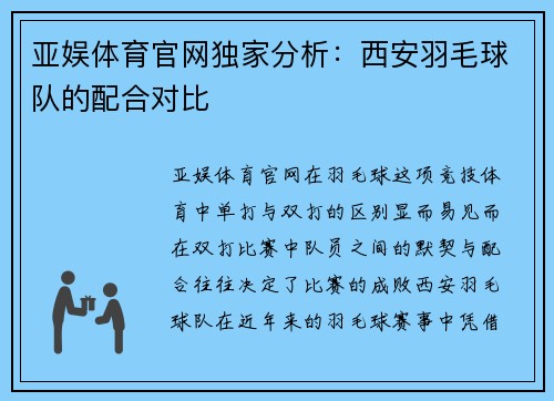 亚娱体育官网独家分析：西安羽毛球队的配合对比
