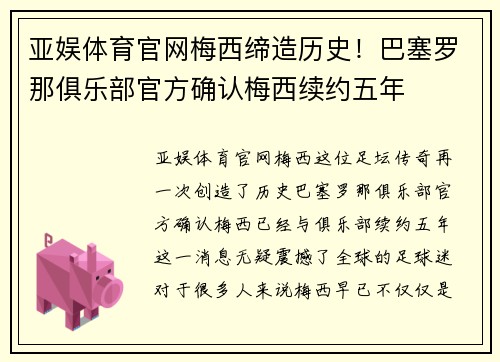 亚娱体育官网梅西缔造历史！巴塞罗那俱乐部官方确认梅西续约五年