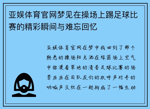 亚娱体育官网梦见在操场上踢足球比赛的精彩瞬间与难忘回忆