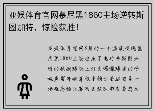 亚娱体育官网慕尼黑1860主场逆转斯图加特，惊险获胜！