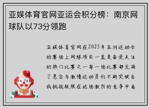 亚娱体育官网亚运会积分榜：南京网球队以73分领跑