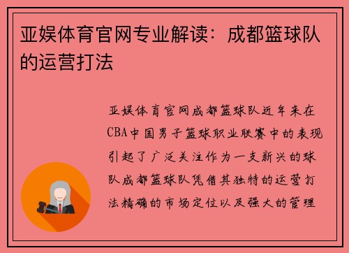 亚娱体育官网专业解读：成都篮球队的运营打法