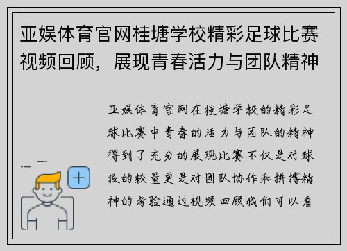 亚娱体育官网桂塘学校精彩足球比赛视频回顾，展现青春活力与团队精神