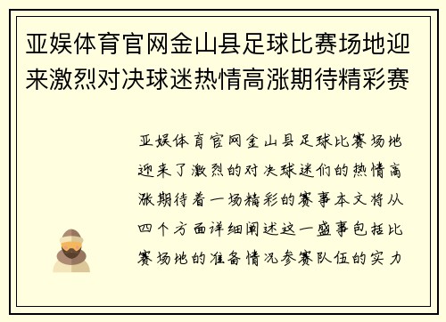 亚娱体育官网金山县足球比赛场地迎来激烈对决球迷热情高涨期待精彩赛事