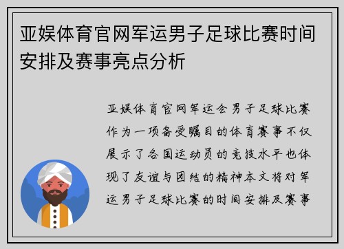 亚娱体育官网军运男子足球比赛时间安排及赛事亮点分析