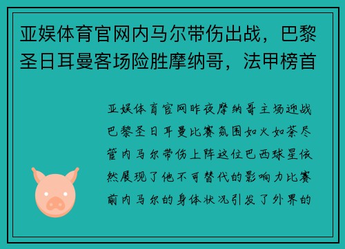 亚娱体育官网内马尔带伤出战，巴黎圣日耳曼客场险胜摩纳哥，法甲榜首守住