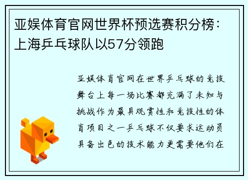 亚娱体育官网世界杯预选赛积分榜：上海乒乓球队以57分领跑