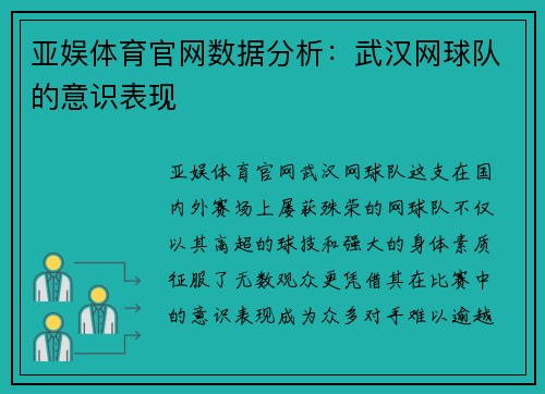 亚娱体育官网数据分析：武汉网球队的意识表现