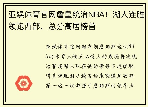 亚娱体育官网詹皇统治NBA！湖人连胜领跑西部，总分高居榜首