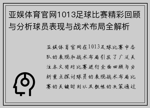 亚娱体育官网1013足球比赛精彩回顾与分析球员表现与战术布局全解析