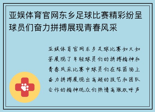 亚娱体育官网东乡足球比赛精彩纷呈球员们奋力拼搏展现青春风采