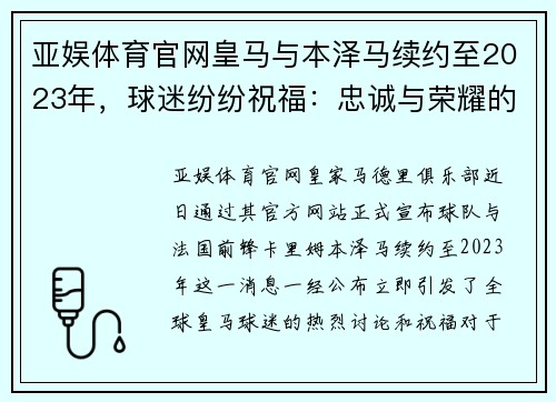 亚娱体育官网皇马与本泽马续约至2023年，球迷纷纷祝福：忠诚与荣耀的再续写