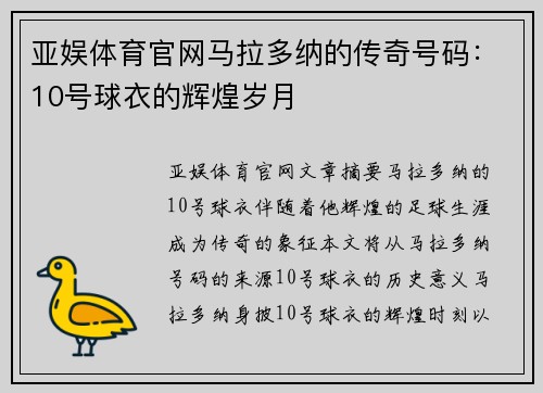 亚娱体育官网马拉多纳的传奇号码：10号球衣的辉煌岁月