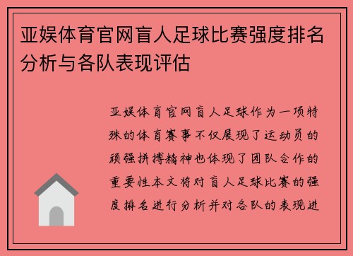 亚娱体育官网盲人足球比赛强度排名分析与各队表现评估