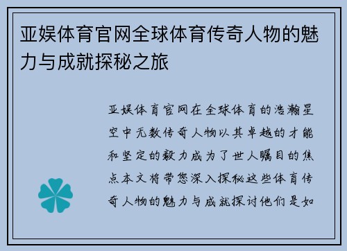 亚娱体育官网全球体育传奇人物的魅力与成就探秘之旅