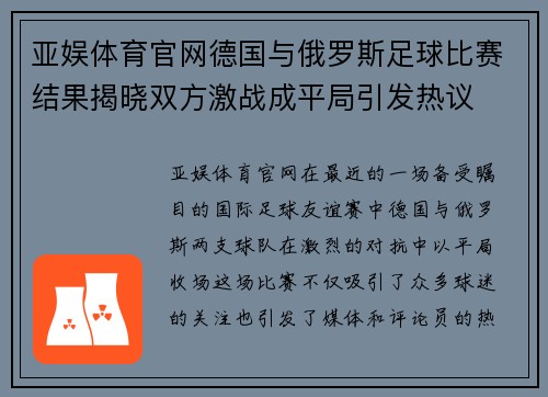 亚娱体育官网德国与俄罗斯足球比赛结果揭晓双方激战成平局引发热议