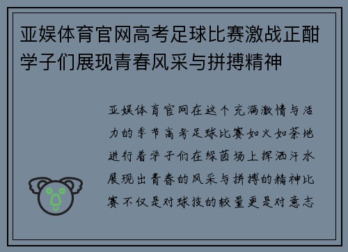 亚娱体育官网高考足球比赛激战正酣学子们展现青春风采与拼搏精神