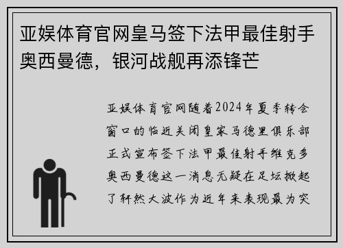 亚娱体育官网皇马签下法甲最佳射手奥西曼德，银河战舰再添锋芒