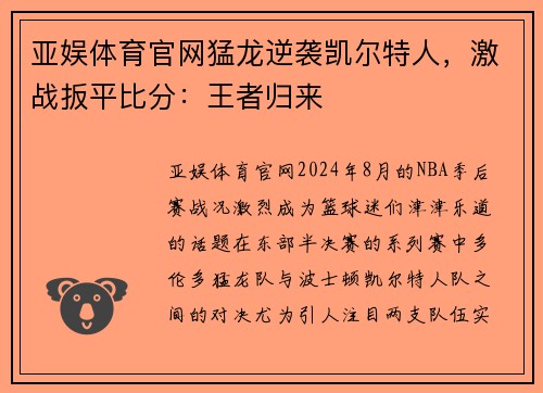 亚娱体育官网猛龙逆袭凯尔特人，激战扳平比分：王者归来