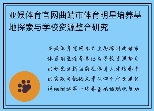 亚娱体育官网曲靖市体育明星培养基地探索与学校资源整合研究