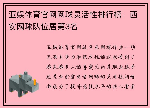 亚娱体育官网网球灵活性排行榜：西安网球队位居第3名