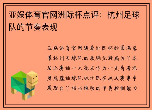 亚娱体育官网洲际杯点评：杭州足球队的节奏表现