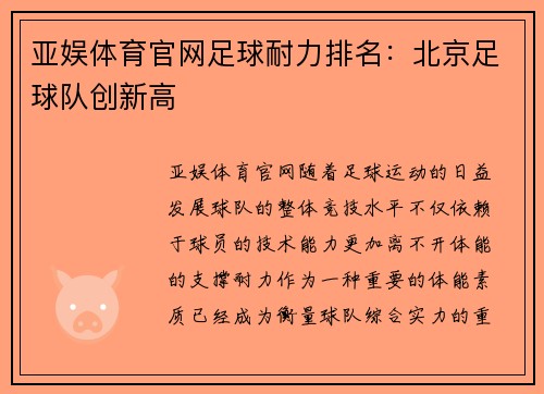 亚娱体育官网足球耐力排名：北京足球队创新高