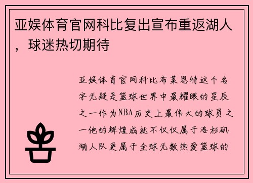 亚娱体育官网科比复出宣布重返湖人，球迷热切期待