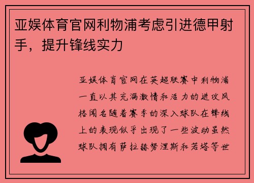 亚娱体育官网利物浦考虑引进德甲射手，提升锋线实力