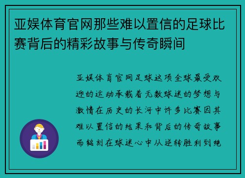 亚娱体育官网那些难以置信的足球比赛背后的精彩故事与传奇瞬间