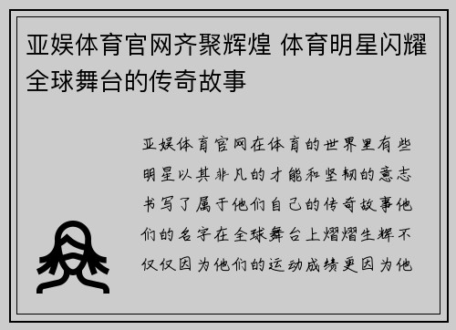 亚娱体育官网齐聚辉煌 体育明星闪耀全球舞台的传奇故事