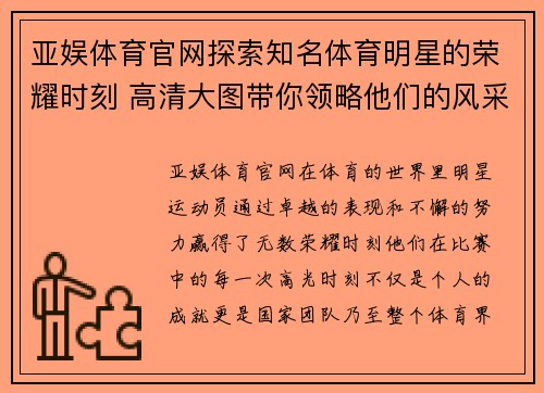 亚娱体育官网探索知名体育明星的荣耀时刻 高清大图带你领略他们的风采与激情