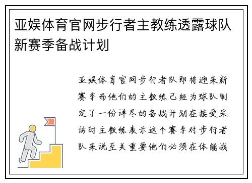 亚娱体育官网步行者主教练透露球队新赛季备战计划