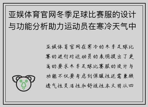 亚娱体育官网冬季足球比赛服的设计与功能分析助力运动员在寒冷天气中表现出色
