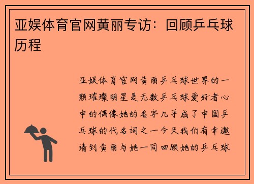 亚娱体育官网黄丽专访：回顾乒乓球历程