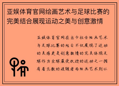 亚娱体育官网绘画艺术与足球比赛的完美结合展现运动之美与创意激情