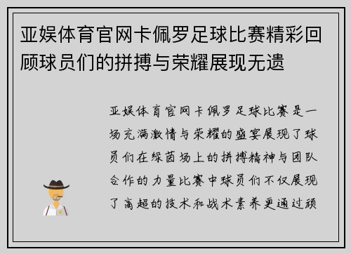 亚娱体育官网卡佩罗足球比赛精彩回顾球员们的拼搏与荣耀展现无遗