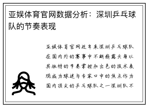 亚娱体育官网数据分析：深圳乒乓球队的节奏表现