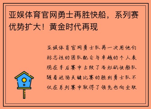 亚娱体育官网勇士再胜快船，系列赛优势扩大！黄金时代再现