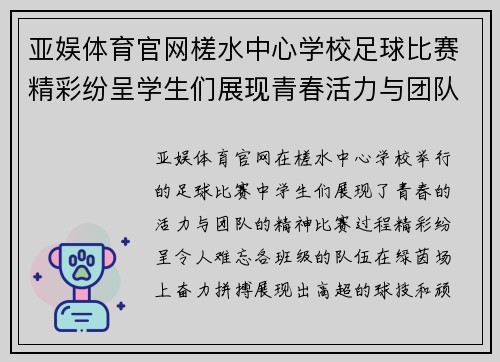 亚娱体育官网槎水中心学校足球比赛精彩纷呈学生们展现青春活力与团队精神
