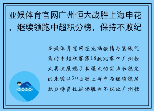 亚娱体育官网广州恒大战胜上海申花，继续领跑中超积分榜，保持不败纪录