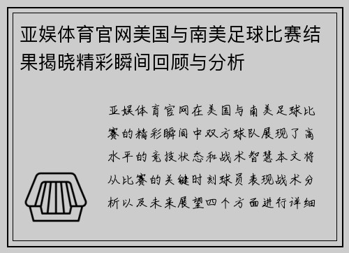 亚娱体育官网美国与南美足球比赛结果揭晓精彩瞬间回顾与分析