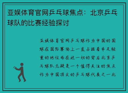 亚娱体育官网乒乓球焦点：北京乒乓球队的比赛经验探讨