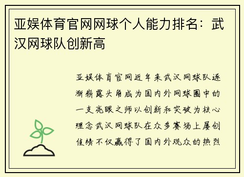 亚娱体育官网网球个人能力排名：武汉网球队创新高