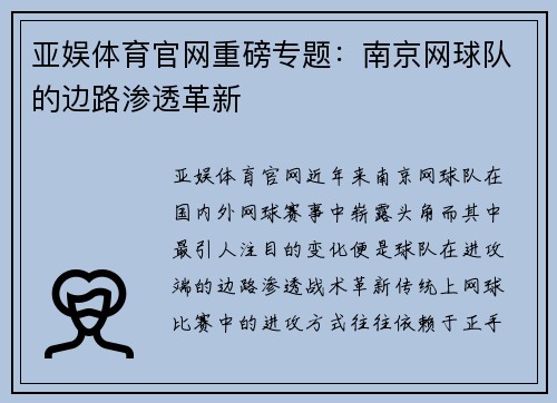 亚娱体育官网重磅专题：南京网球队的边路渗透革新