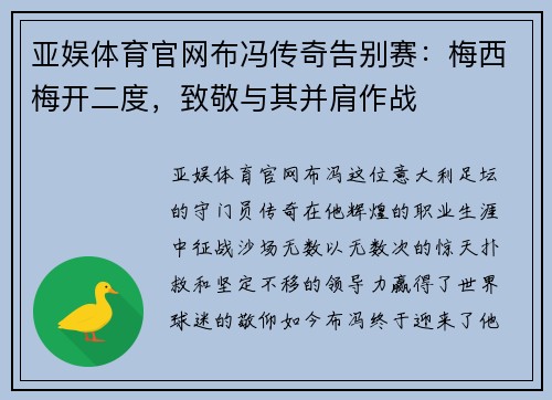 亚娱体育官网布冯传奇告别赛：梅西梅开二度，致敬与其并肩作战
