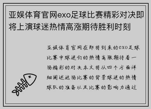 亚娱体育官网exo足球比赛精彩对决即将上演球迷热情高涨期待胜利时刻