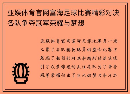 亚娱体育官网富海足球比赛精彩对决各队争夺冠军荣耀与梦想