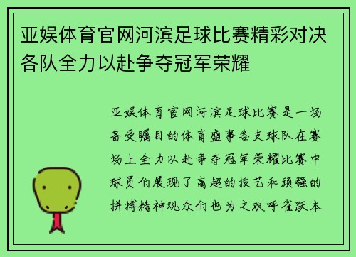 亚娱体育官网河滨足球比赛精彩对决各队全力以赴争夺冠军荣耀